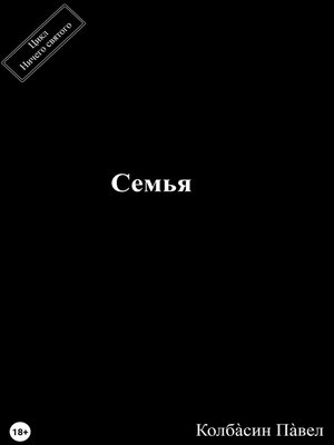 cover image of Семья